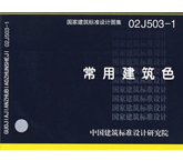 02J503-1常用建筑色